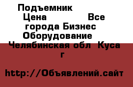 Подъемник PEAK 208 › Цена ­ 89 000 - Все города Бизнес » Оборудование   . Челябинская обл.,Куса г.